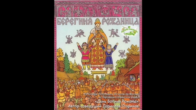 День Богини Рожаны