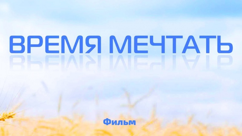 Время мечтать