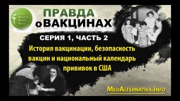 ПРАВДА О ВАКЦИНАХ / The Truth About Vaccines (2017). Серия 1, часть 2