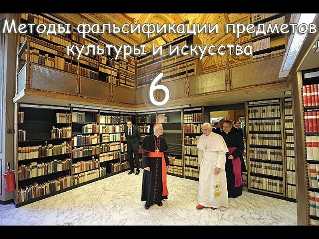Методы фальсификации предметов культуры и искусства выпуск 6 часть 1