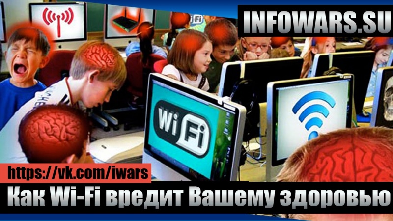 Как Wi-Fi вредит Вашему здоровью