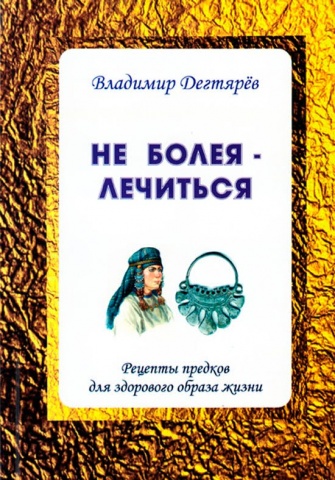 Не болея   лечиться