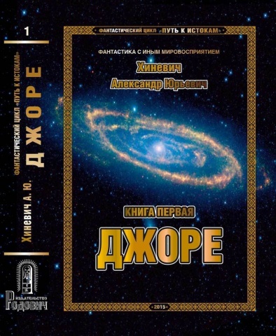 "ДЖОРЕ" — Фантастика с иным мировосприятием.