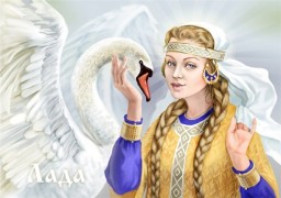 Словарь основных персонажей славянской мифологии и ритуальных понятий. Лада - женская ипостась Рода Словарь основных персонажей славянской мифологии и ритуальных понятий. Лада - женская ипостась Рода