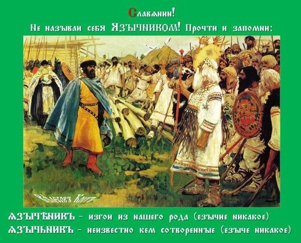 Язычник – это инородец, иноверец Язычник – это инородец, иноверец
