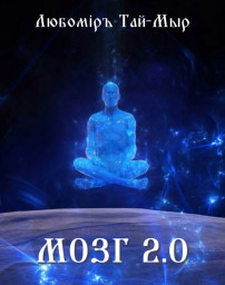 МОЗГ 2.0 (часть  первая) МОЗГ 2.0 (часть  первая)