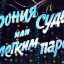 Ирония судьбы, или С легким паром, 1 серия (комедия, реж. Эльдар Рязанов, 1976 г.)